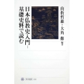日本仏教史入門─基礎史料で読む