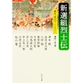 新選組烈士伝