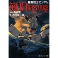 第08MS小隊(下) 機動戦士ガンダム