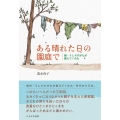 ある晴れた日の園庭で 続・うしろすがたが教えてくれた