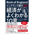 イングランド銀行公式 経済がよくわかる10章