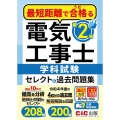 最短距離で合格る第2種電気工事士学科試験セレクト&過去問題集