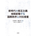 新時代の相互主義地殻変動する国際秩序と対抗措置