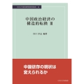 中国政治経済の構造的転換 3 中央大学経済研究所研究叢書 81