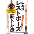 山本式「レストポーズ」筋トレ法 たった2分で確実に筋肉に効く 青春新書インテリジェンス PI 679