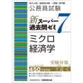 公務員試験新スーパー過去問ゼミ7 ミクロ経済学 地方上級/国家総合職・一般職・専門職