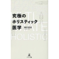 究極のホリスティック医学