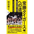 常勝タイガースへの道 阪神の伝統と未来 PHP新書 1373