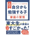 「自分から勉強する子」の家庭の習慣