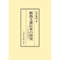 厳島文書伝来の研究 [POD] 中世文書管理史論