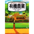 有機農業 これまで・これから