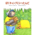ぼくキャンプにいったんだ くまたくんのえほん 7