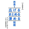 思考を広げる まとめる 深める技術