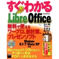 すぐわかる LibreOffice 無料で使えるワープロ、表計算、プレゼンソフト
