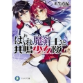 はぐれ魔剣士と共鳴少女隊 富士見ファンタジア文庫 き 4-2-1