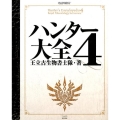 ハンター大全 4