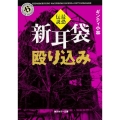 新耳袋殴り込み最恐伝説 角川ホラー文庫 き 7-4