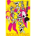 自分を傷つけずに不毛なマウンティングをかわす力