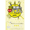 今夜は必勝! 無敵のモテパズル