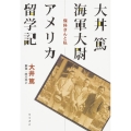 大井篤海軍大尉アメリカ留学記 保科さんと私