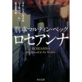 ロセアンナ 刑事マルティン・ベック 角川文庫 シ 3-21