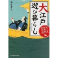 大江戸遊び暮らし 富士見新時代小説文庫 な 1-1-2 おっとり若旦那事件控 2