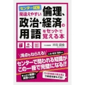 間違えやすい センター試験「倫理、政治・経済」の用語をセットで覚える本