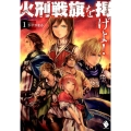 火刑戦旗を掲げよ! 1 MFブックス