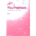 おなやみ相談BOX はじめて手に入れたいと思った君