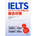 IELTS スペシャリストが教える総合対策