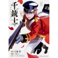 千銃士 1 角川コミックス・エース