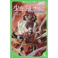 少年陰陽師 異邦の影を探しだせ 角川つばさ文庫 B ゆ 2-1