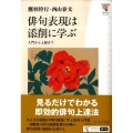 俳句表現は添削に学ぶ 入門から上級まで 角川学芸ブックス