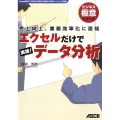 エクセルだけで実践!データ分析 売上向上、業務効率化に直結 Excel2007/2003/2002/2000/9 ビジネス極意シリーズ