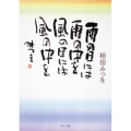 雨の日には雨の中を風の日には風の中を 角川文庫 あ 30-7