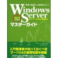 Windows Serverマスターガイド 管理の基礎から仮想化まで! Hyper-V正式対応