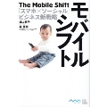モバイルシフト 「スマホ×ソーシャル」ビジネス新戦略