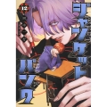 ジャンケットバンク 12 ヤングジャンプコミックス