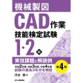 機械製図CAD作業技能検定試験1・2級実技課題と解読例 第4 令和2年度、令和3年度、令和4年度試験の過去3年分を解説