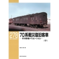 70系戦災復旧客車 中 RM LIBRARY 278