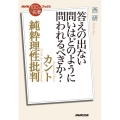 カント純粋理性批判 答えの出ない問いはどのように問われるべきか? NHK「100分de名著」ブックス