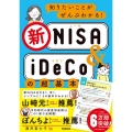 知りたいことがぜんぶわかる!新NISA&iDeCoの超基本