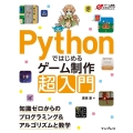 Pythonではじめるゲーム制作超入門 知識ゼロからのプログ ゲーム開発スキルアップ