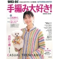 2023-24 手編み大好き!AUTUMN&WINTER 2 SEIBIDO MOOK