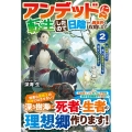 アンデッドに転生したので日陰から異世界を攻略します 2 不死者だけど楽しい異世界ライフを送っていいですか?