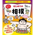 イチから知りたい 日本のすごい伝統文化 絵で見て楽しい!はじめての相撲