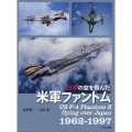 日本の空を飛んだ米軍ファントム1962-1997