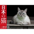2024年カレンダー 日本の猫