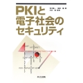 PKIと電子社会のセキュリティ