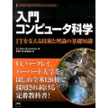 入門コンピュータ科学 ITを支える技術と理論の基礎知識